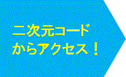 QRコードはこちらから