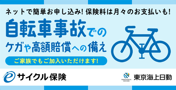 ネットで簡単お申し込み!保険料は月々のお支払いも!自転車事故でのケガや高額賠償への備え