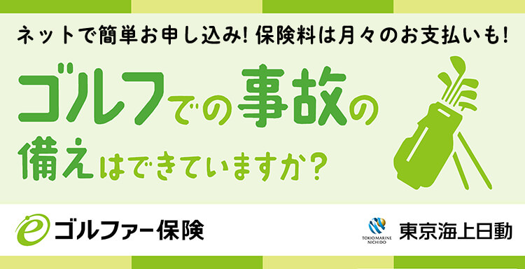 ネットで簡単お申し込み!保険料は月々のお支払いも!ゴルフでの事故の備えはできていますか？