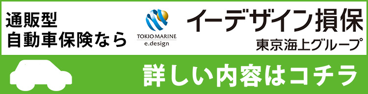 通販型自動車保険なら、東京海上グループのイーデザイン損保