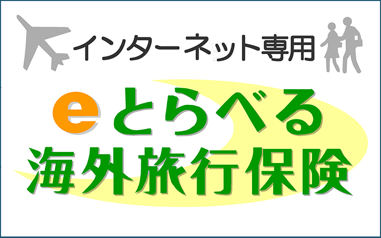 ネットで簡単お申し込み!旅行先で突然のアクシデントに見舞われてしまった時に、「AD海外あんしんダイヤル」が24時間年中無休、日本語でお電話にてご相談をお受けします。